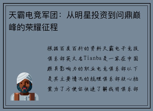 天霸电竞军团：从明星投资到问鼎巅峰的荣耀征程 