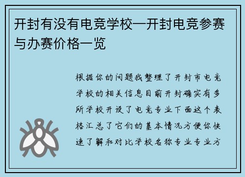 开封有没有电竞学校—开封电竞参赛与办赛价格一览