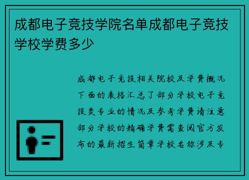 成都电子竞技学院名单成都电子竞技学校学费多少