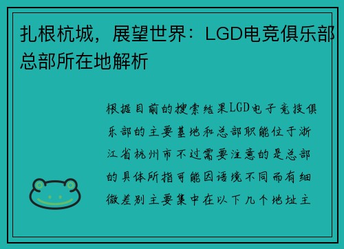 扎根杭城，展望世界：LGD电竞俱乐部总部所在地解析 