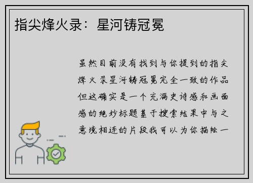 指尖烽火录：星河铸冠冕