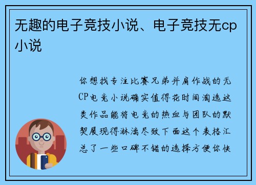 无趣的电子竞技小说、电子竞技无cp小说