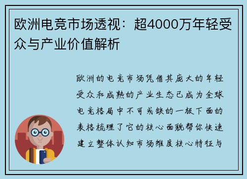 欧洲电竞市场透视：超4000万年轻受众与产业价值解析
