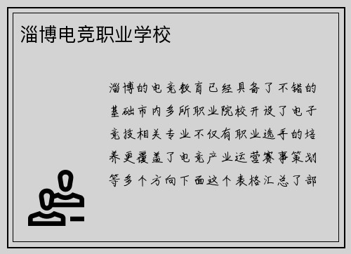 淄博电竞职业学校