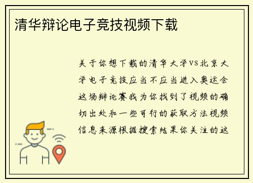 清华辩论电子竞技视频下载