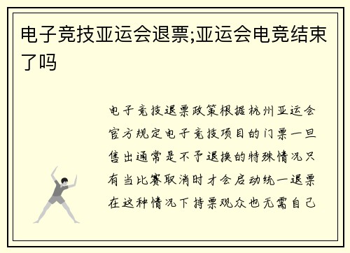电子竞技亚运会退票;亚运会电竞结束了吗