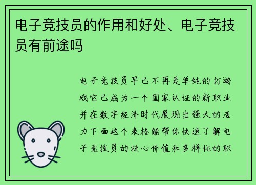 电子竞技员的作用和好处、电子竞技员有前途吗